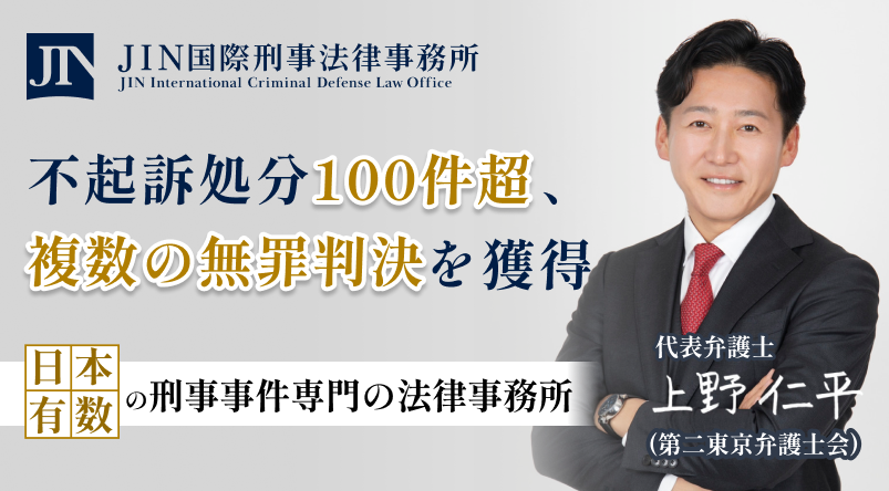 JIN国際刑事法律事務所