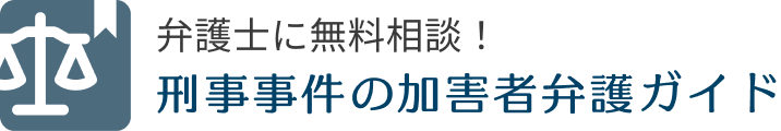 刑事事件の加害者弁護ガイド